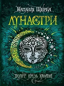 Лунастри: Політ крізь камені