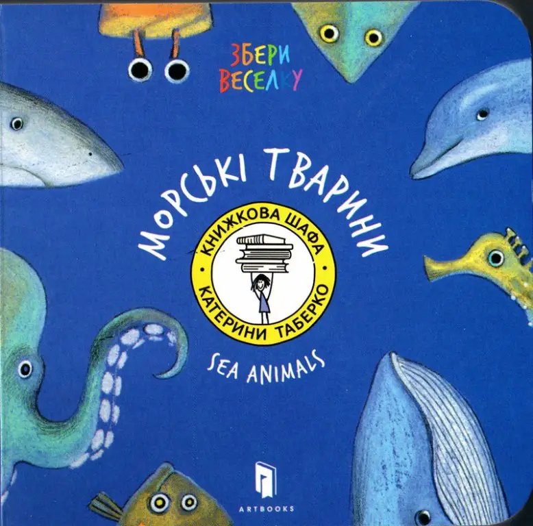 Збери веселку: Морські тварини
