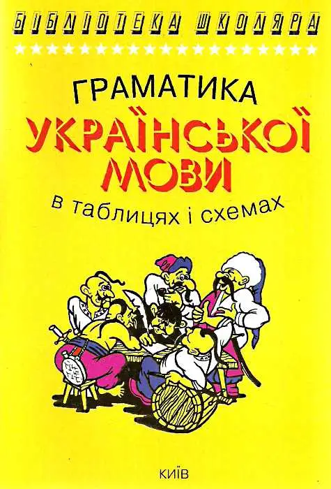 Бібліотека школяра: Граматика української мови в таблицях...
