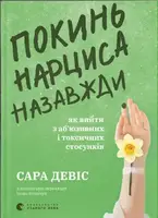 Покинь нарциса назавжди. Як вийти з аб'юзивних і токсичних стосунків