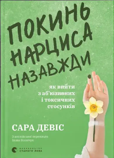 Покинь нарциса назавжди. Як вийти з аб'юзивних і токсичних...
