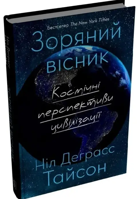 Зоряний вісник. Космічні перспективи цивілізації