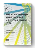 Трансформація української національної ідеї