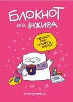 Блокнот кота Інжира (рожевий) - 1
