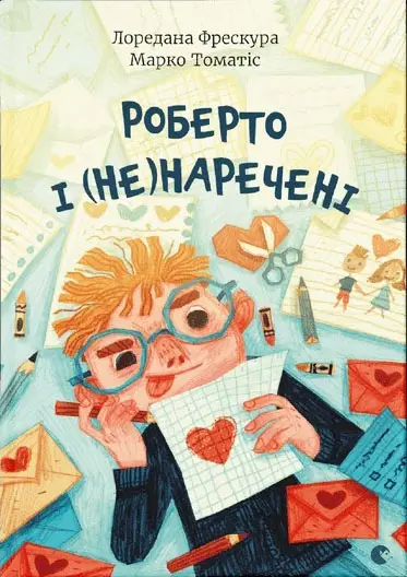Роберто і (не) наречені