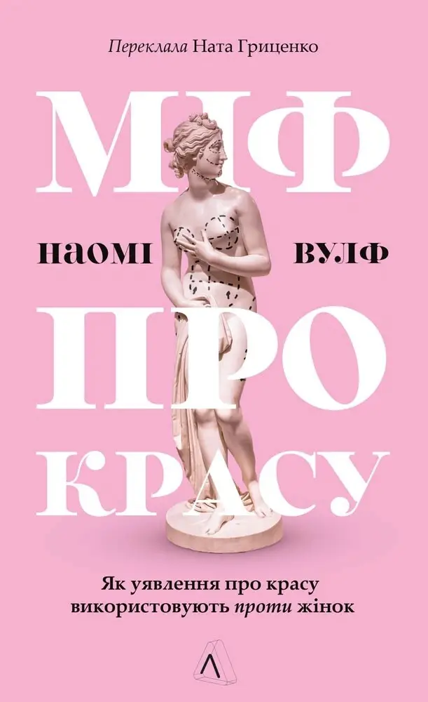 Міф про красу. Як уявлення про красу використовують...