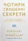Чотири священних секрети - 1