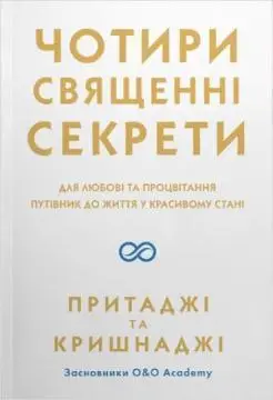 Чотири священних секрети