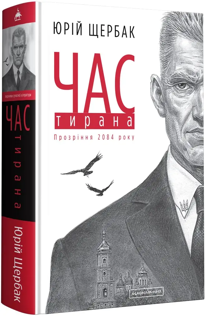 Час. Книга 03. Час тирана. Прозріння 2084 року