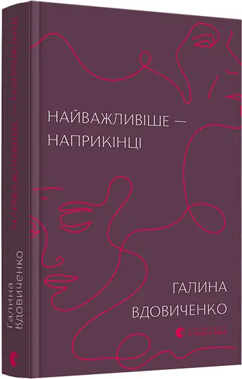 Найважливіше - наприкінці