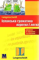Іспанська граматика. Коротко і легко - 1
