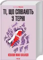 Ті, що співають у терні - 1