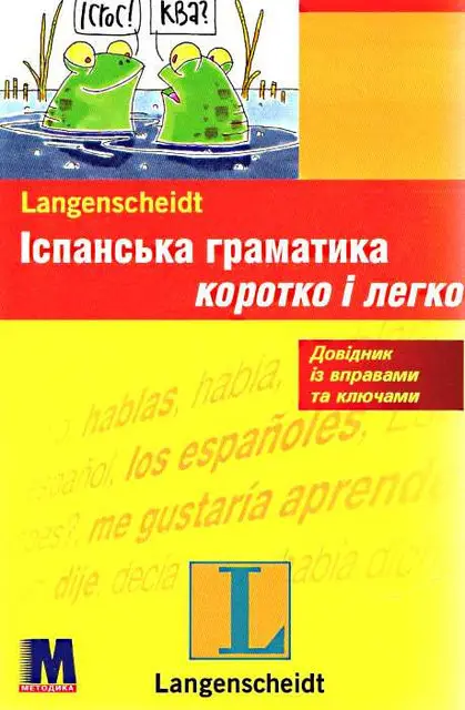Іспанська граматика. Коротко і легко