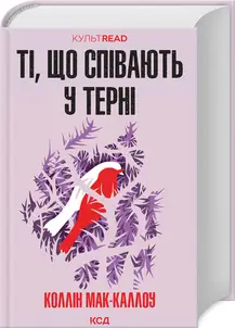 Ті, що співають у терні