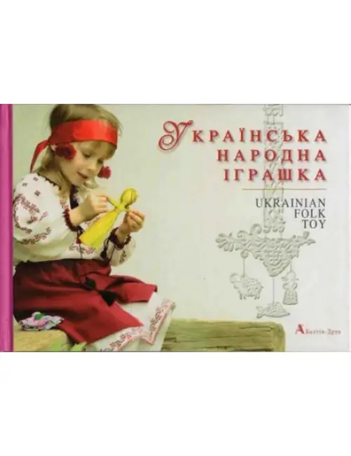 Фотоальбом "Українська народна іграшка" англ
