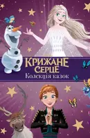 Крижане серце. Нові історії. Колекція казок - 1