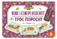 Казка-пазл.Троє поросят. Вовк і семеро козенят - 1