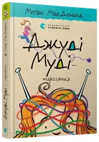 Джуді Муді. Книга № 12. Джуді Муді — марсіянка - 1