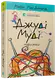 Джуді Муді. Книга № 12. Джуді Муді — марсіянка - 1