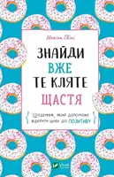 Знайди вже те кляте щастя.  Щоденник, який допоможе відкрити шлях до позитиву - 1