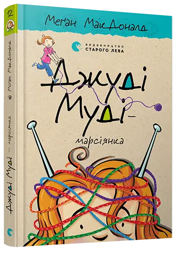 Джуді Муді. Книга № 12. Джуді Муді - марсіянка