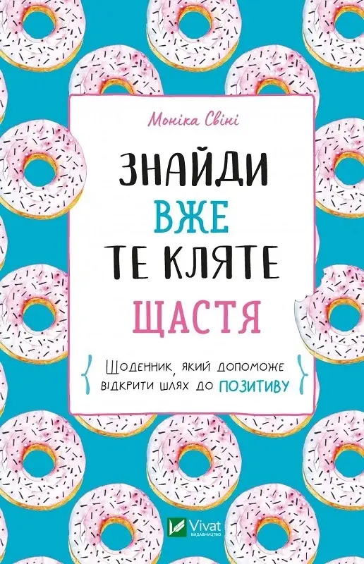 Знайди вже те кляте щастя. Щоденник, який допоможе...