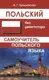 Польский без репетитора. Самоучитель польского языка - 1