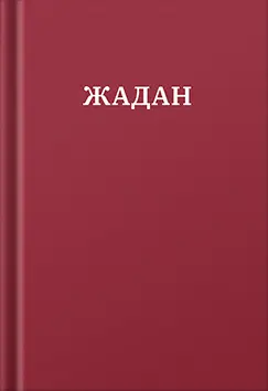 Жадан. Усі вірші. 1993 – 2023