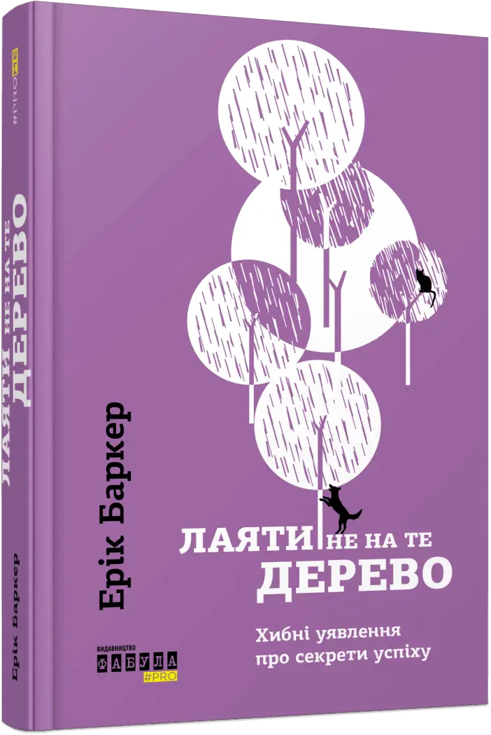 Лаяти не на те дерево