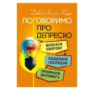 Поговоримо про депресію. Визнати хворобу. Подолати ізоляцію. Прийняти допомогу - 1
