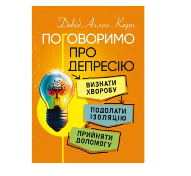 Поговоримо про депресію. Визнати хворобу. Подолати...