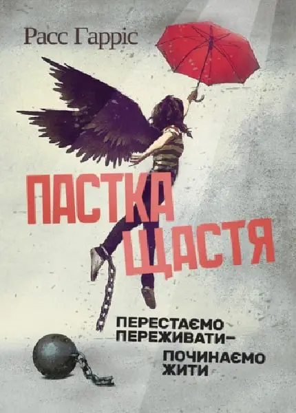 Пастка щастя. Перестаємо переживати - починаємо жити