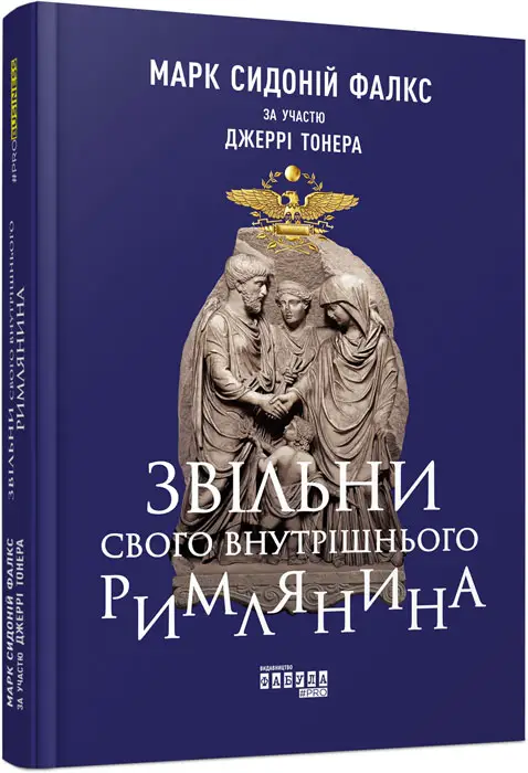 Звільни свого внутрішнього римлянина