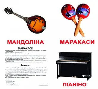 Музичні інструменти (ламіновані)
