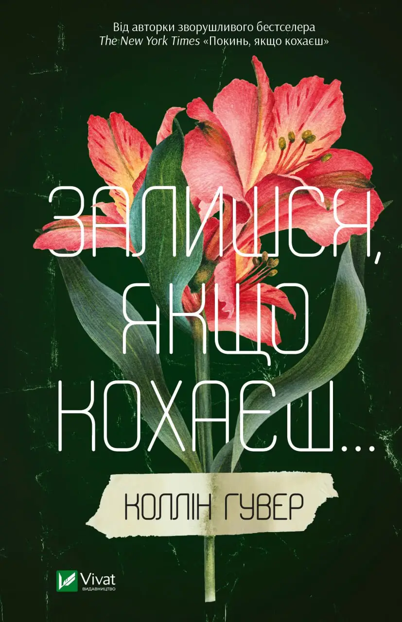 Залишся, якщо кохаєш. Книга 02