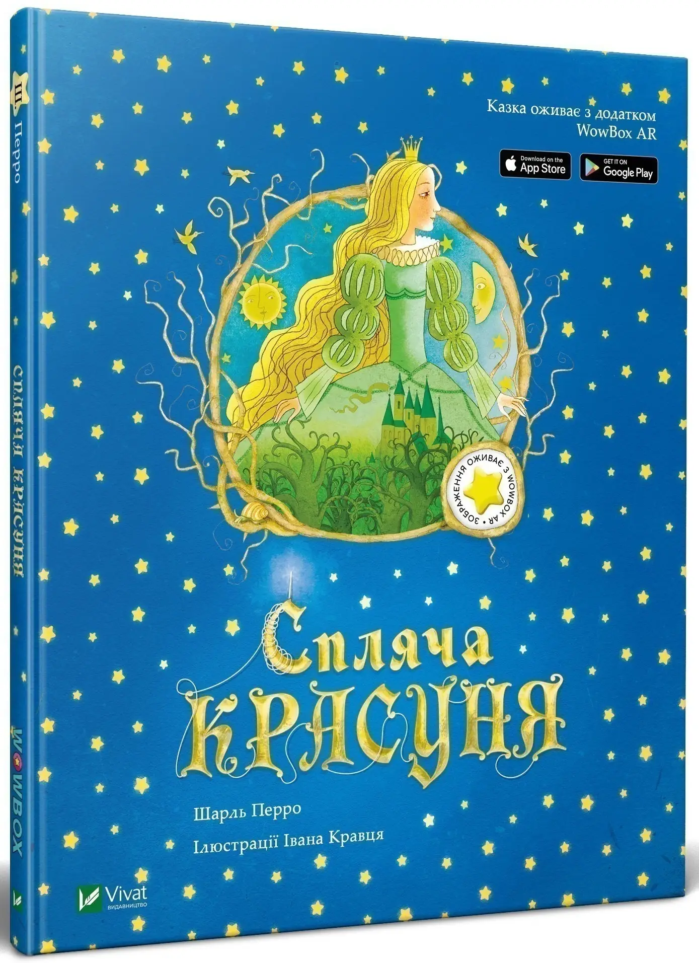 Спляча красуня
