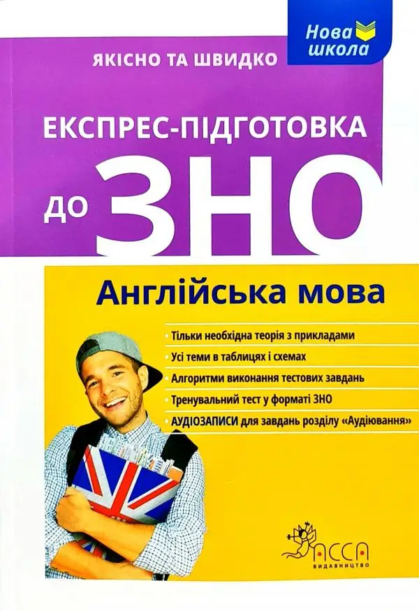 Експрес-підготовка до ЗНО. Англійська мова