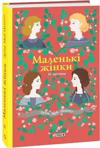 Маленькі жінки Ч.2