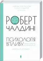 Психологія впливу - 1