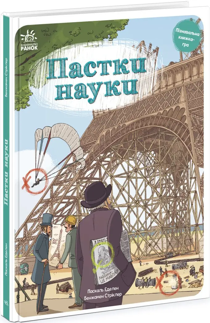 Пастки науки