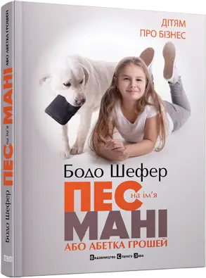 Пес на ім'я Мані, або Абетка грошей