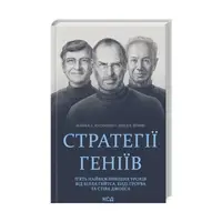 Стратегії геніїв. П'ять найважливіших уроків від Білла Ґейтса, Енді Ґроува та Стіва Джобса - 1