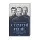 Стратегії геніїв. П'ять найважливіших уроків від Білла Ґейтса, Енді Ґроува та Стіва Джобса - 1