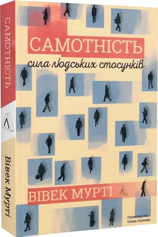 Самотність. Сила людських стосунків