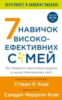 7 навичок високоефективних сімей. Як створити гармонійну родину у цьому бентежному світі - 1