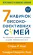 7 навичок високоефективних сімей. Як створити гармонійну родину у цьому бентежному світі - 1