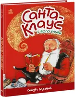 Санта-Клаус: Санта-Клаус і його ельфи (у) - 1