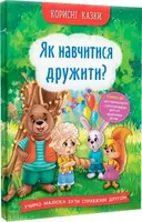 Корисні казки. Як навчитися дружити? - 1