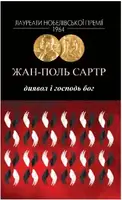 Диявол і Господь Бог - 1