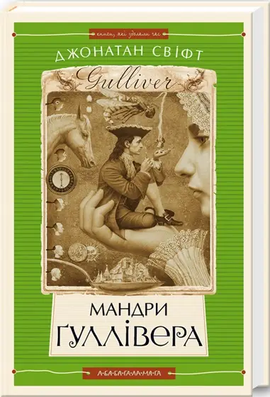 Мандри Ґуллівера